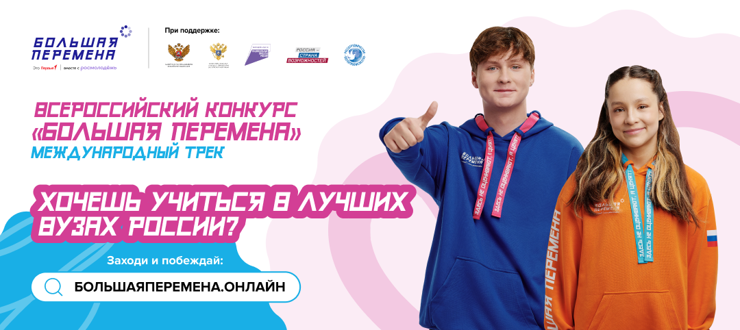 Всероссийский конкурс «Большая перемена».