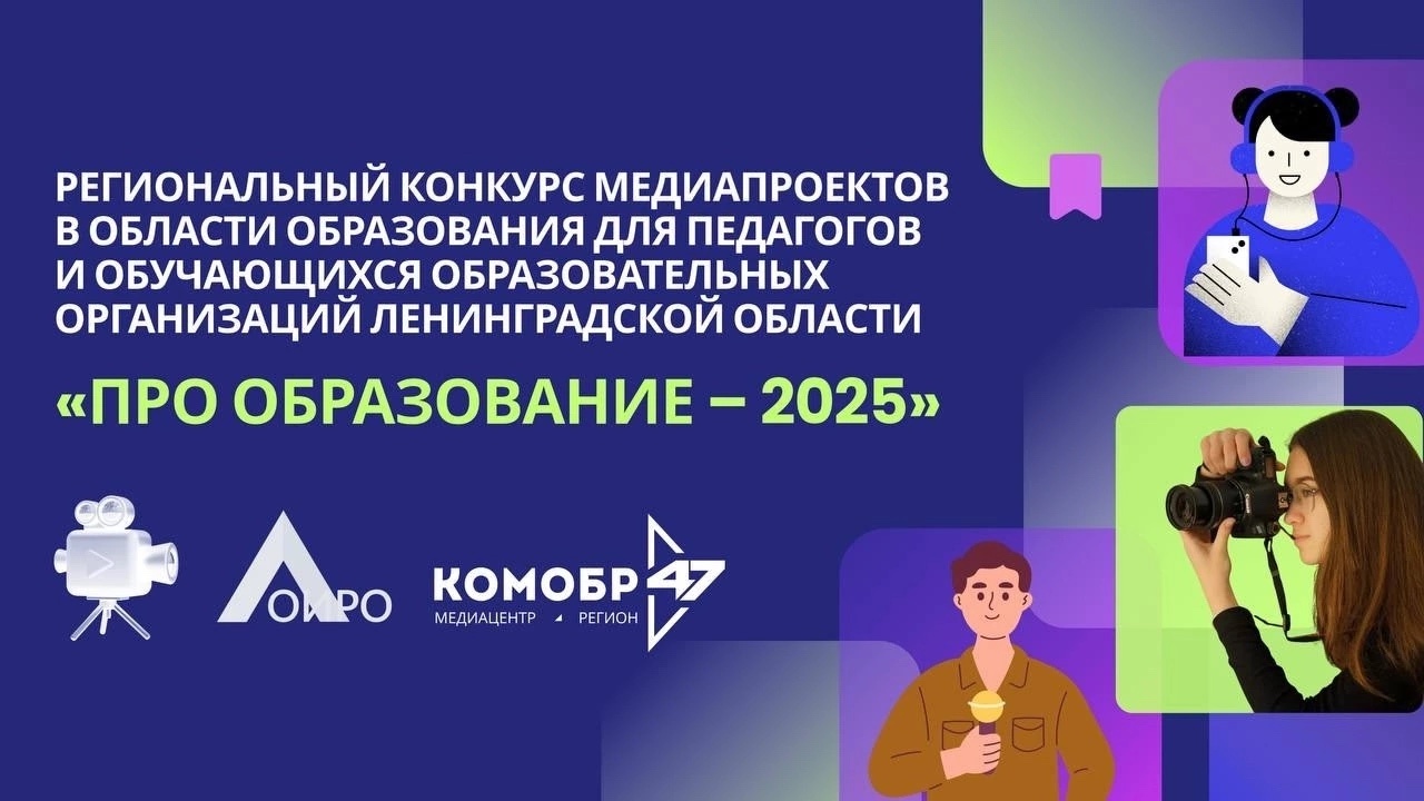 Региональный конкурс медиапроектов «ПРО Образование – 2025».