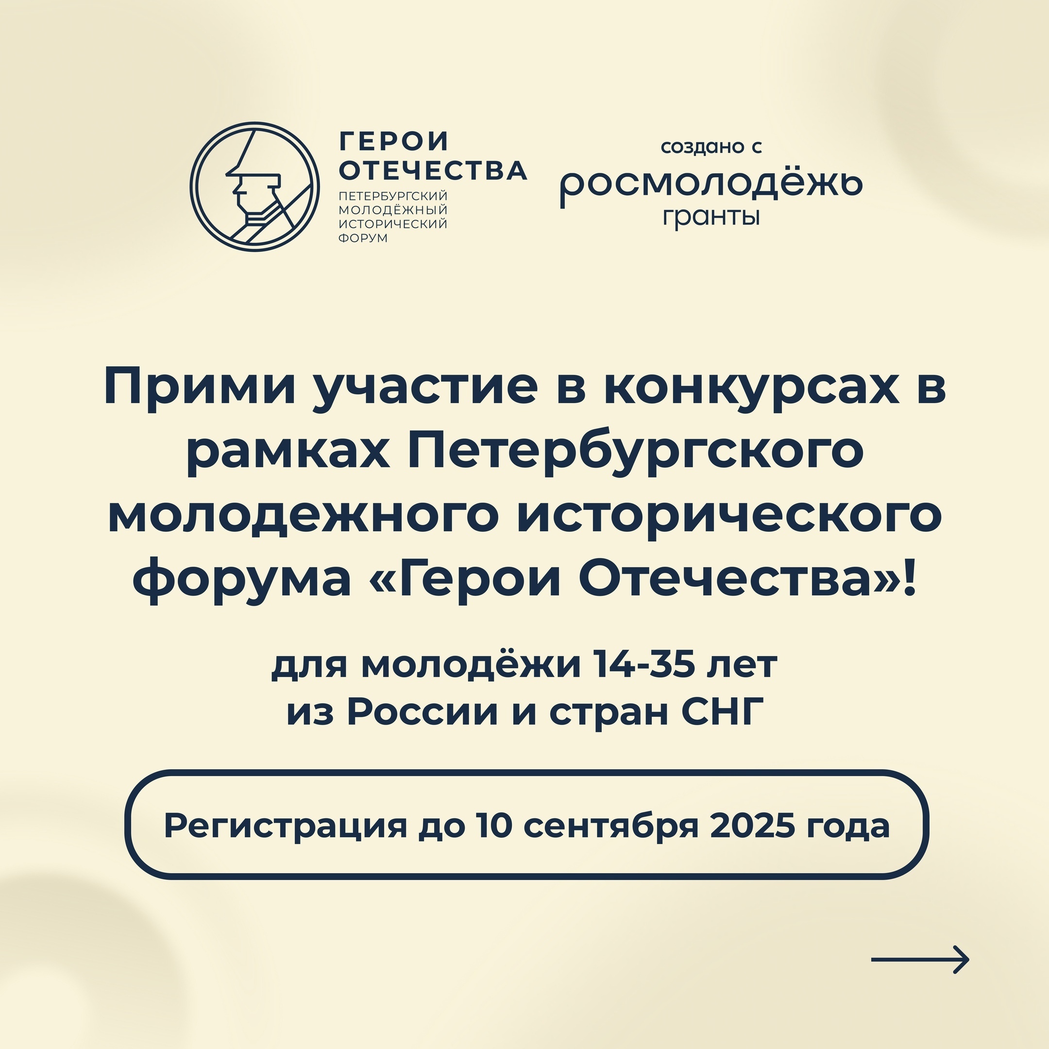 Конкурсы в рамках IV Петербургского молодёжного исторического форума «Герои Отечества».