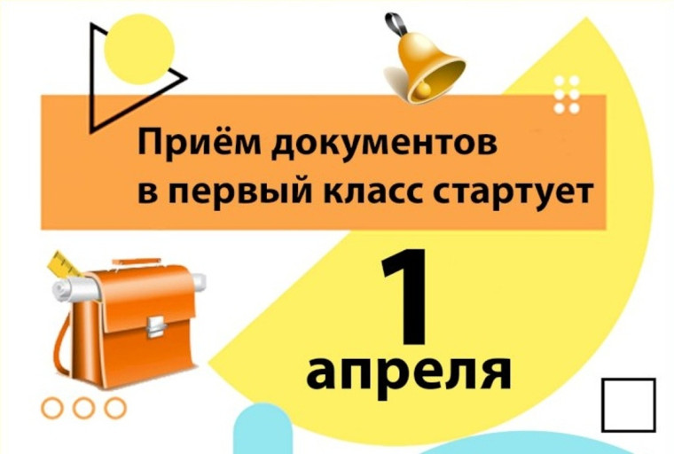 Начало приема заявлений на зачисление в 1 класс.