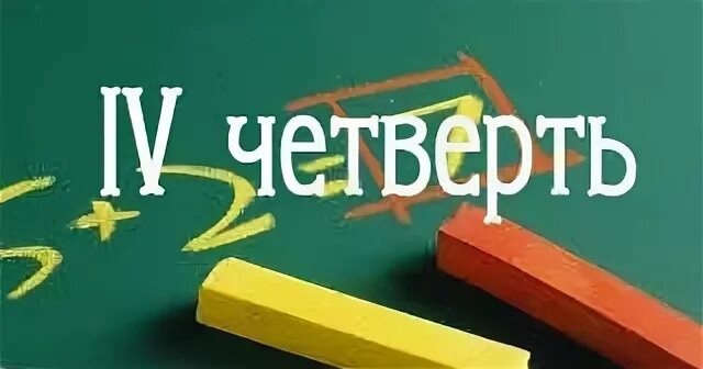 Начало 4 четверти 31 марта 2025 г..