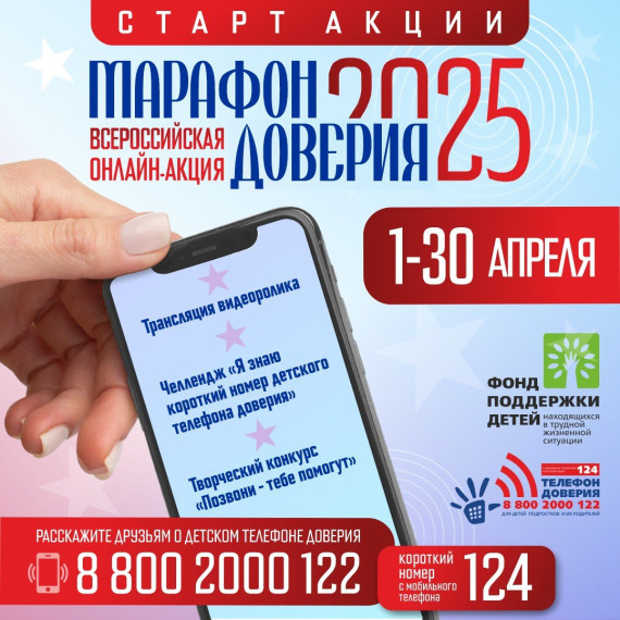 «Марафон доверия. 2025».