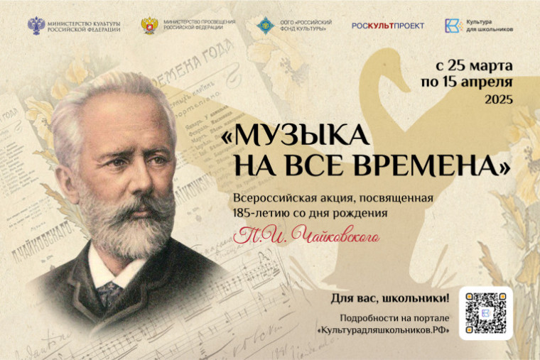 Всероссийская акция «Музыка на все времена», посвященная 185-летию со дня рождения величайшего русского композитора П.И. Чайковского. .