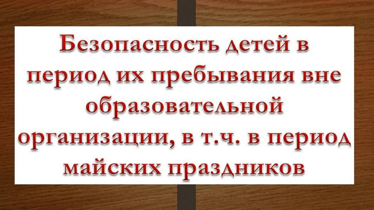 Безопасные майские выходные.