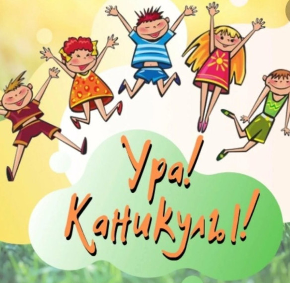 🌻УРА! ЛЕТНИЕ КАНИКУЛЫ!🌻.