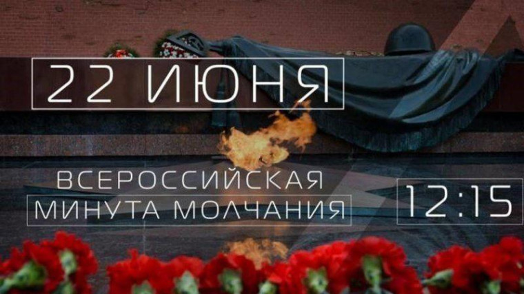 Всероссийская акция "Минута молчания".