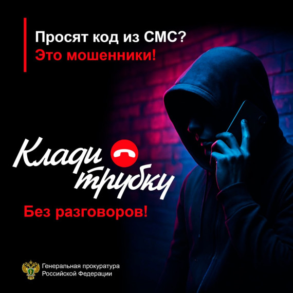 Клади трубку.
