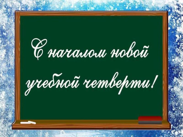 Начало 3 четверти!.