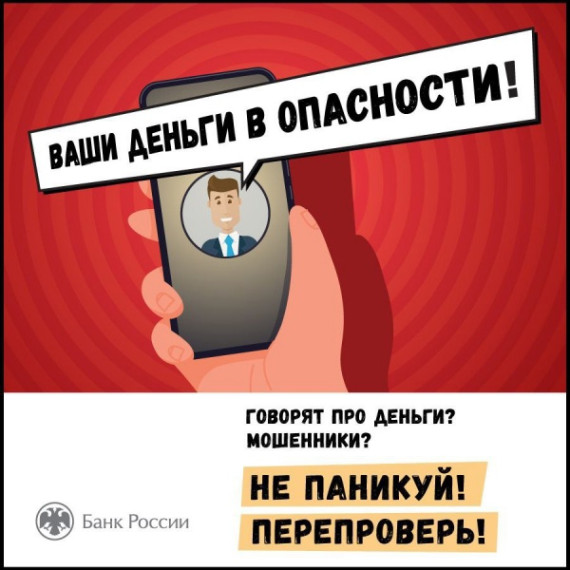 "Осторожно, мошенники!".