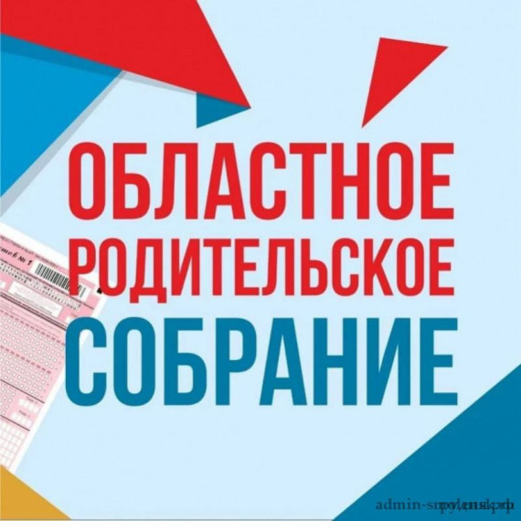 Ленинградское областное родительское онлайн-собрание для родителей выпускников 2025 года.