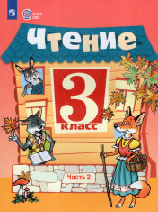 Чтение (для обучающихся с интеллектуальными нарушениями) (в 2 частях)