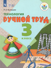 Технология, Ручной труд (для обучающихся с интеллектуальными нарушениями)