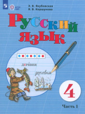 Русский язык (для обучающихся с интеллектуальными нарушениями) (в 2 частях)