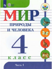 Мир природы и человека для обучающихся с интеллектуальными нарушениями) (в 2 частях)