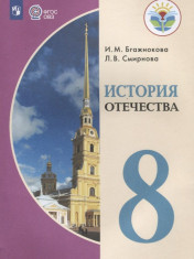 История Отечества (для обучающихся с интеллектуальными нарушениями)