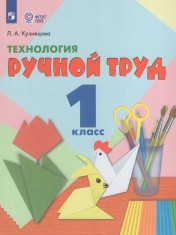 Технология. Ручной труд (для обучающихся с интеллектуальными нарушениями)