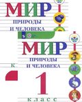Мир природы и человека (для обучающихся с интеллектуальными нарушениями) (в 2 частях)